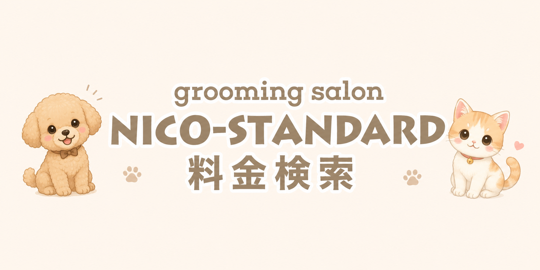 NICO-STANDARD 料金検索